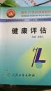健康评估