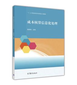 成本核算信息化处理/“十二五”职业教育国家规划立项教材