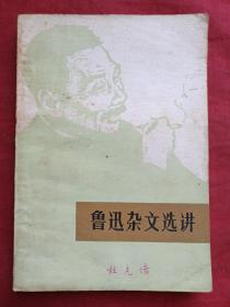 鲁迅杂文选讲1973年 北京大学中文系