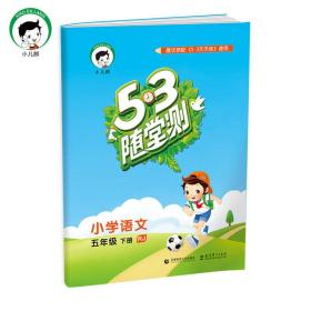 53随堂测 小学语文 五年级下 RJ（人教版）2017年春