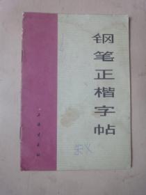 钢笔正楷字帖