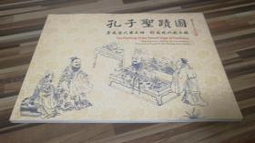 孔子圣迹图