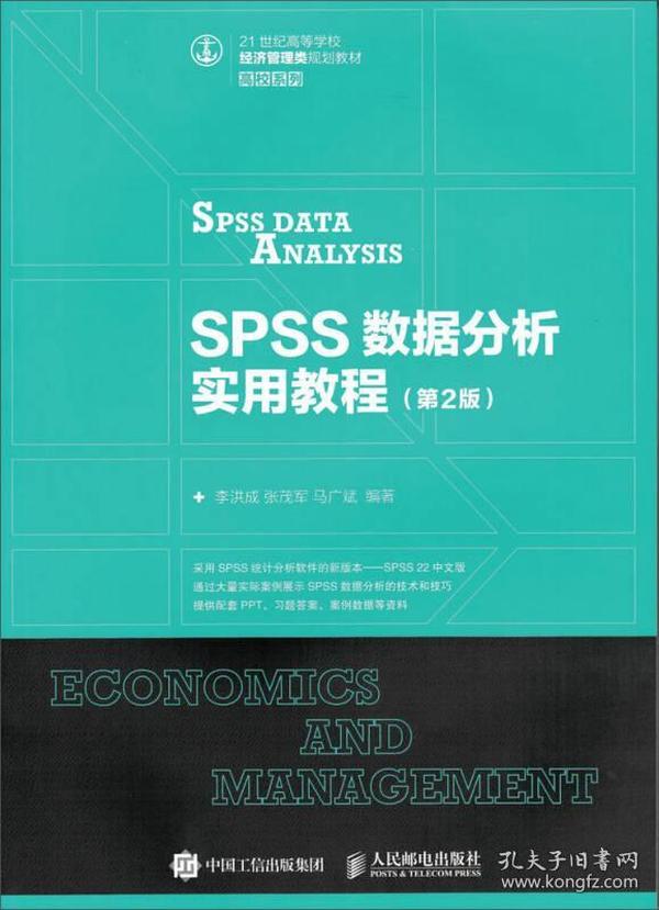 SPSS数据分析实用教程（第2版）