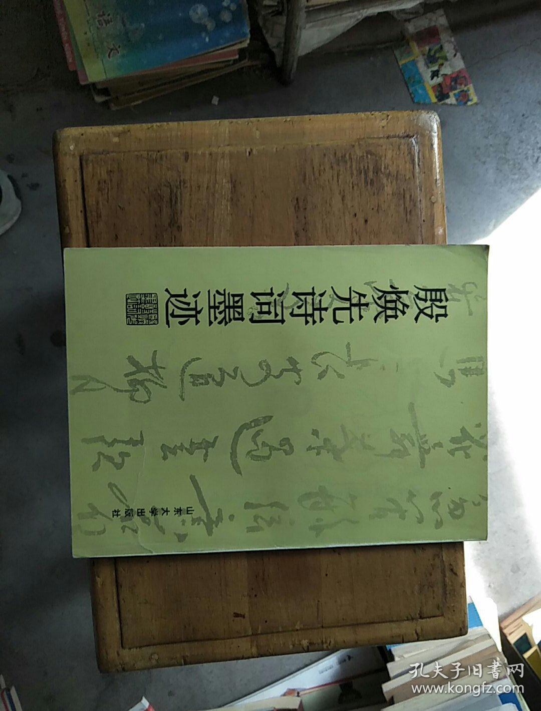 殷煥先詩詞墨跡（16開）編者李志華簽贈(zèng)蓋章本