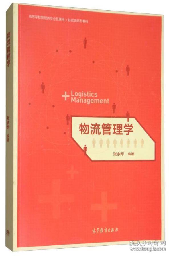 物流管理学/高等学校管理类专业互联网+新实践系列教材