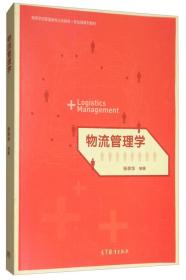 物流管理学/高等学校管理类专业互联网+新实践系列教材