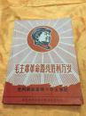 毛主席的革命路线胜利万岁 党内两条路线斗争大事记 1921--1968 大开本 带林彪报告等内容