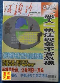 DCD08  反腐倡廉半月刊  《浪淘沙》（2001年11月上）