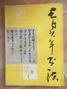 青少年书法1990年2