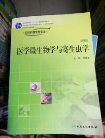 醫(yī)學(xué)微生物學(xué)與寄生蟲學(xué)（供本科護(hù)理學(xué)類專業(yè)用）（第2版）