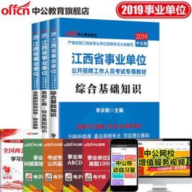 中公教育2019江西省事业单位考试用书教材+真题汇编+全真模拟预测试卷-综合基础知识(共3本)