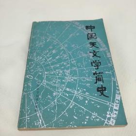 中国天文学简史，印数3000册！天津科学技术出版社！