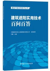 建筑遮阳实用技术百问百答