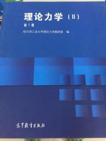 理论力学2（第7版）