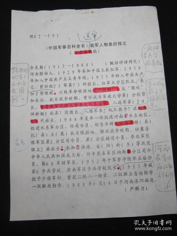 【《中国军事百科全书》我军人物条目释文（征求意见稿）批注校正手稿之十：余克勤】，16开，共1页。