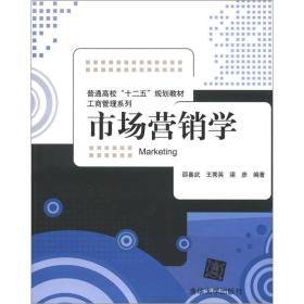 市场营销学(普通高校""十二五""规划教材·工商管理系列);经管教材