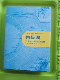 南极洲：从英雄时代到科学时代