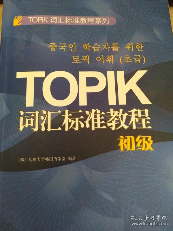 TOPIK词汇标准教程系列：TOPIK词汇标准教程（初级）