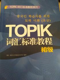 TOPIK词汇标准教程系列：TOPIK词汇标准教程（初级）