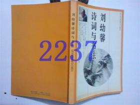刘幼馨诗词与书法