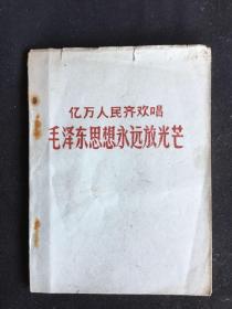 红色油印本《亿万人民齐欢唱，毛泽东思想永放光芒》，语录歌曲谱