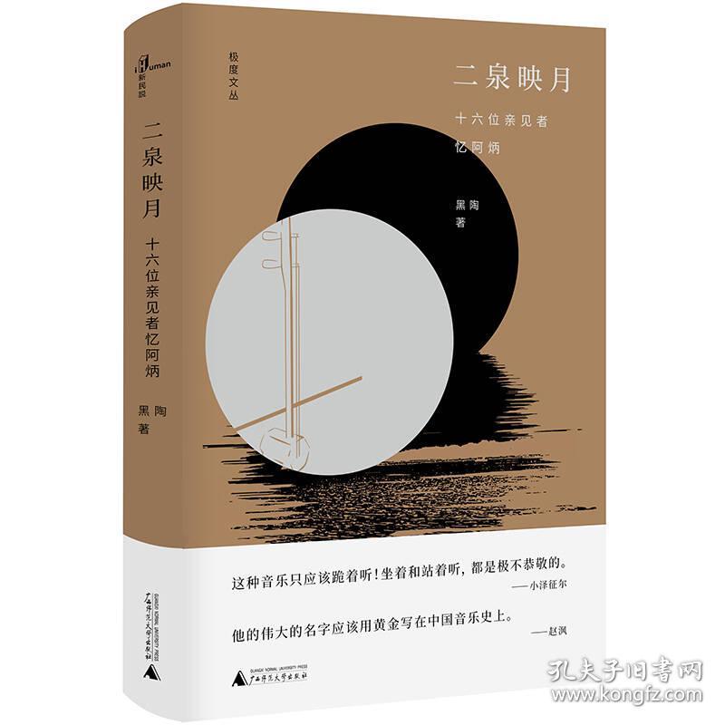 新民说·极度文丛：二泉映月--十六位亲见者忆阿炳