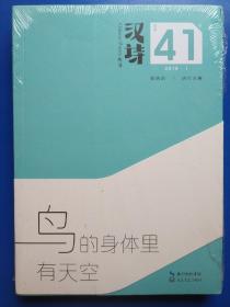 汉诗?鸟的身体里有天空