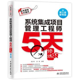 系统集成项目管理工程师5天修炼（第三版）