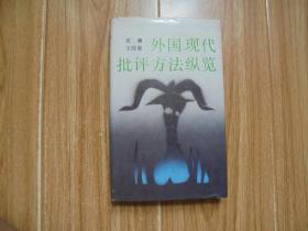 外国现代批评方法纵览  ［精装稀缺本 发行290册］