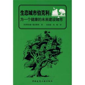 生态城市伯克利：为一个健康的未来建设城市