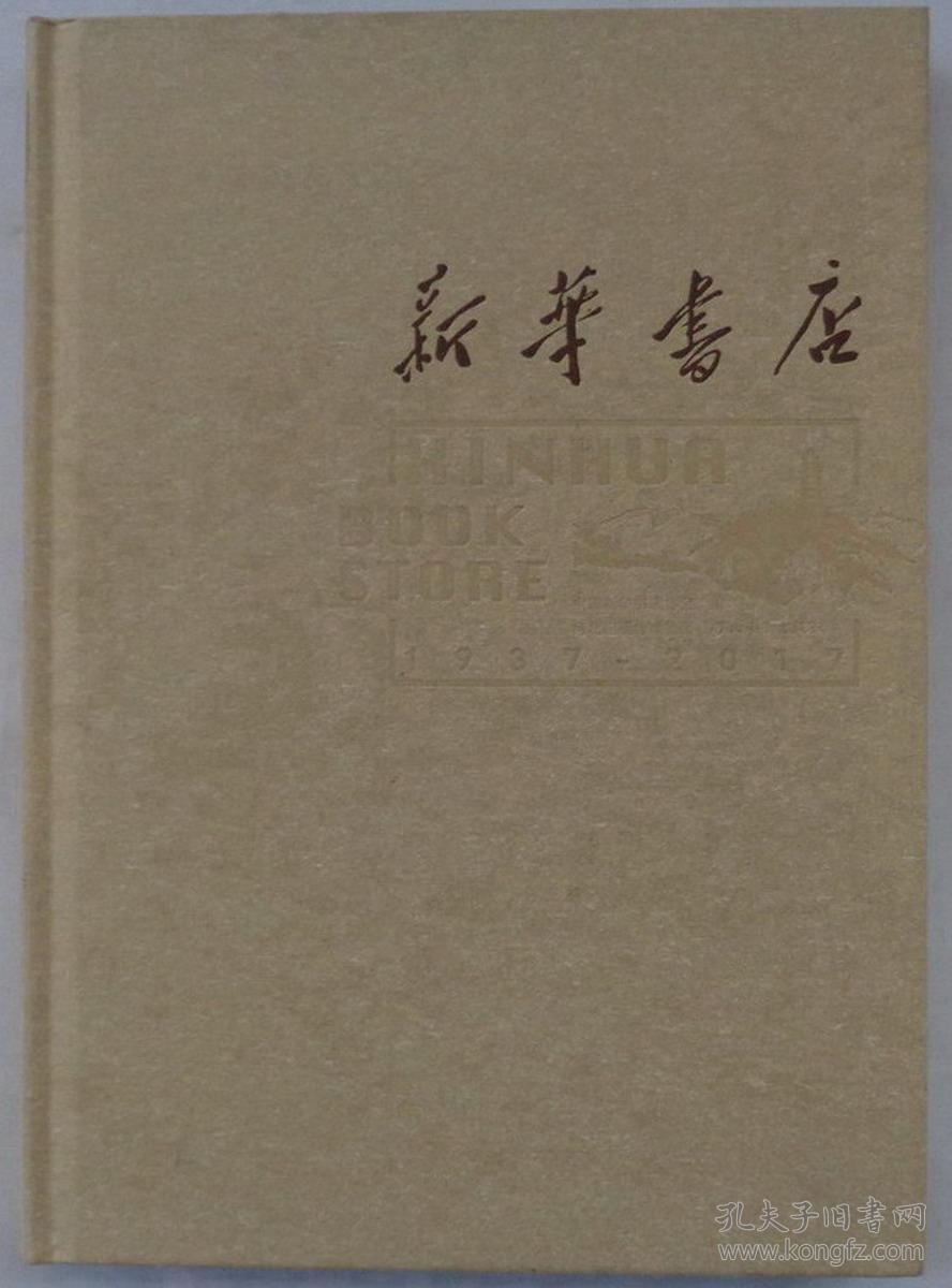 精装16开  新华书店1937-2017  内大量历史老图片    货号：第42书架—B层