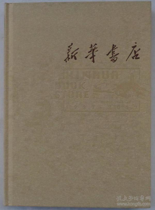 精装16开  新华书店1937-2017  内大量历史老图片    货号：第42书架—B层