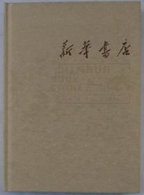 精装16开  新华书店1937-2017  内大量历史老图片    货号：第42书架—B层