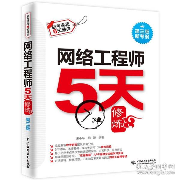 网络工程师5天修炼第三版第3版 朱小平 中国水利水电出版社