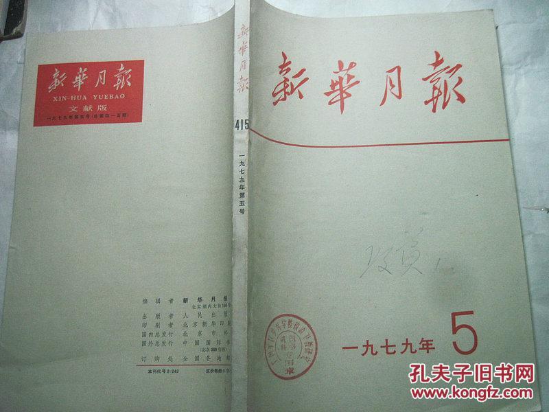 新华月报1979年第5期