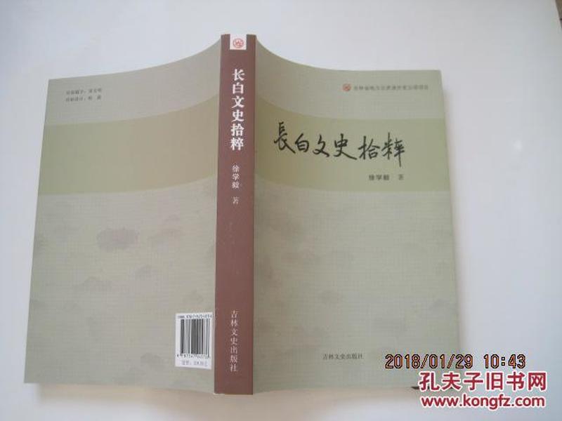 长白文史拾粹----吉林省地方志资源开发立项项目///