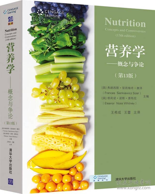 营养学－概念与争论(第13版) 弗朗西斯.显凯维奇.赛泽 清华大学出版社