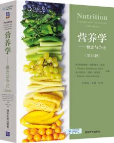 营养学：概念与争论