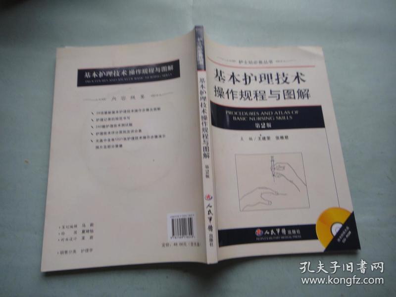 护士站必备丛书：基本护理技术操作规程与图解（第2版）含光盘