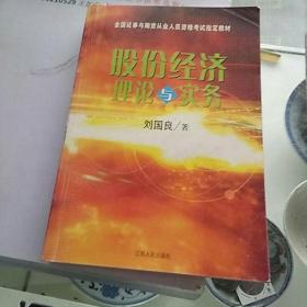 股份经济理论与实务