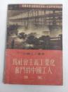 中国工人画集-------为社会主义工业化奋斗的中国工人（第一集1954年出版）