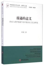 中国艺术学文库·博导文丛·接通的意义：历史人类学视域下的中国音乐文化史研究