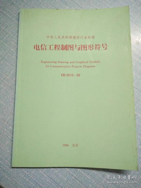 中华人民共和国通信行业标准《电信工程制图与图形符号》YD5015-95