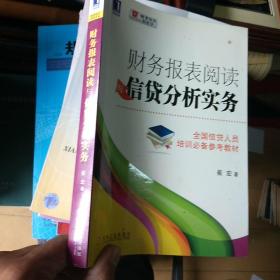 财务报表阅读与信贷分析实务