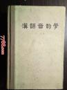 王力：汉语音韵学--中华书局1956年一版1981年三印硬精装