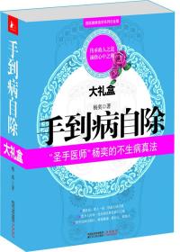 手到病自除大礼盒（七合一超值奉献，杨奕老师人体全息反射疗法完全攻略）