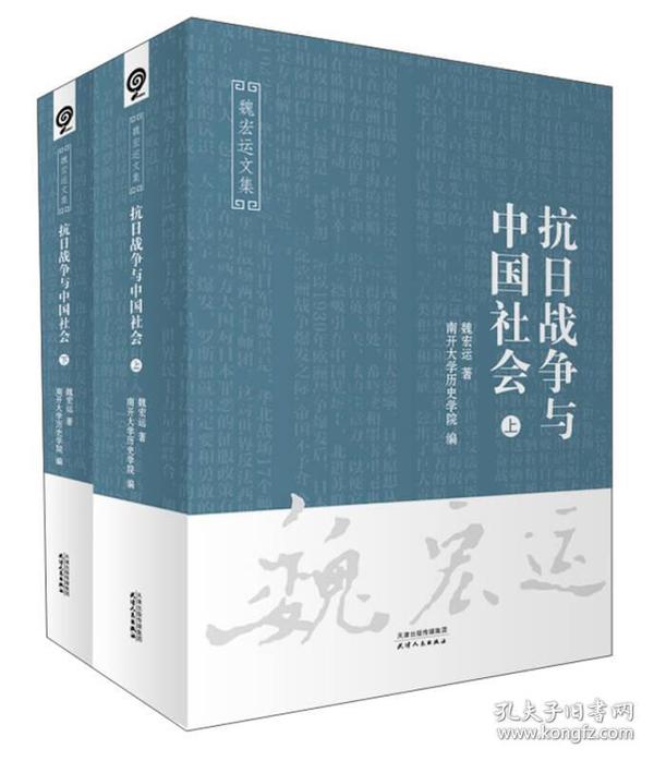 抗日战争与中国社会（套装上下册）/魏宏运文集