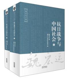 抗日战争与中国社会（套装上下册）/魏宏运文集         全新共二册