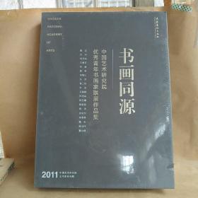 书画同源：中国艺术研究院优秀青年书画家联展作品集