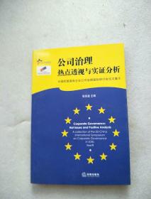 公司治理：热点透视与实证分析——中国欧盟法律研究系列